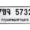รับจองทะเบียนรถ 5732 หมวดใหม่ 7ขจ 5732 ทะเบียนมงคล ผลรวมดี 32