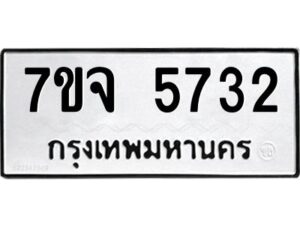 รับจองทะเบียนรถ 5732 หมวดใหม่ 7ขจ 5732 ทะเบียนมงคล ผลรวมดี 32