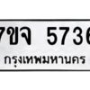 รับจองทะเบียนรถ 5736 หมวดใหม่ 7ขจ 5736 ทะเบียนมงคล ผลรวมดี 36