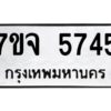 รับจองทะเบียนรถ 5745 หมวดใหม่ 7ขจ 5745 ทะเบียนมงคล ผลรวมดี 36