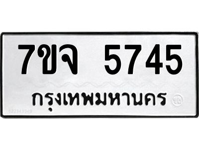 7ขจ 5745 รับจองทะเบียนรถ 5745 หมวดใหม่ 7ขจ 5745 ทะเบียนมงคล ผลรวมดี 36