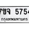 รับจองทะเบียนรถ 5754 หมวดใหม่ 7ขจ 5754 ทะเบียนมงคล ผลรวมดี 36