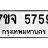 รับจองทะเบียนรถ 5759 หมวดใหม่ 7ขจ 5759 ทะเบียนมงคล ผลรวมดี 41