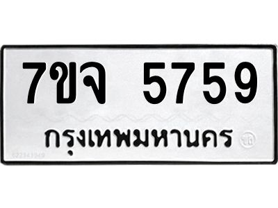 7ขจ 5759 รับจองทะเบียนรถ 5759 หมวดใหม่ 7ขจ 5759 ทะเบียนมงคล ผลรวมดี 41