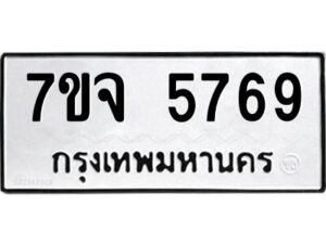 รับจองทะเบียนรถ 5769 หมวดใหม่ 7ขจ 5769 ทะเบียนมงคล ผลรวมดี 42
