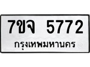 รับจองทะเบียนรถ 5772 หมวดใหม่ 7ขจ 5772 ทะเบียนมงคล ผลรวมดี 36