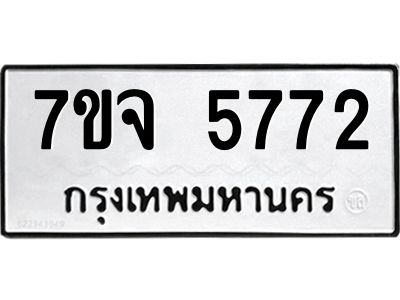 7ขจ 5772 รับจองทะเบียนรถ 5772 หมวดใหม่ 7ขจ 5772 ทะเบียนมงคล ผลรวมดี 36