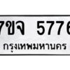 รับจองทะเบียนรถ 5776 หมวดใหม่ 7ขจ 5776 ทะเบียนมงคล ผลรวมดี 40