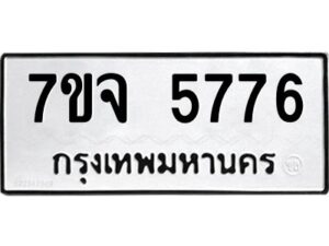 รับจองทะเบียนรถ 5776 หมวดใหม่ 7ขจ 5776 ทะเบียนมงคล ผลรวมดี 40