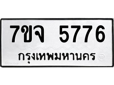 7ขจ 5776 รับจองทะเบียนรถ 5776 หมวดใหม่ 7ขจ 5776 ทะเบียนมงคล ผลรวมดี 40