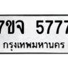 รับจองทะเบียนรถ 5777 หมวดใหม่ 7ขจ 5777 ทะเบียนมงคล ผลรวมดี 41