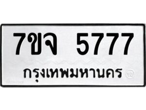 รับจองทะเบียนรถ 5777 หมวดใหม่ 7ขจ 5777 ทะเบียนมงคล ผลรวมดี 41