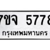 รับจองทะเบียนรถ 5778 หมวดใหม่ 7ขจ 5778 ทะเบียนมงคล ผลรวมดี 42