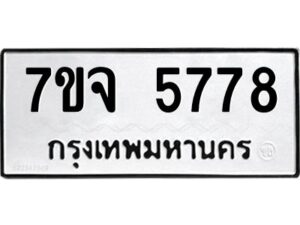 รับจองทะเบียนรถ 5778 หมวดใหม่ 7ขจ 5778 ทะเบียนมงคล ผลรวมดี 42