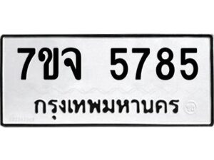 รับจองทะเบียนรถ 5785 หมวดใหม่ 7ขจ 5785 ทะเบียนมงคล ผลรวมดี 40