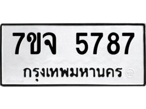 รับจองทะเบียนรถ 5787 หมวดใหม่ 7ขจ 5787 ทะเบียนมงคล ผลรวมดี 42