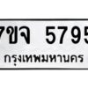 รับจองทะเบียนรถ 5795 หมวดใหม่ 7ขจ 5795 ทะเบียนมงคล ผลรวมดี 41