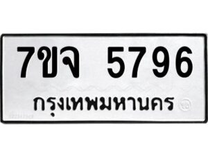 รับจองทะเบียนรถ 5796 หมวดใหม่ 7ขจ 5796 ทะเบียนมงคล ผลรวมดี 42