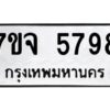 รับจองทะเบียนรถ 5798 หมวดใหม่ 7ขจ 5798 ทะเบียนมงคล ผลรวมดี 44