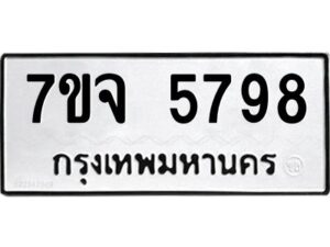 รับจองทะเบียนรถ 5798 หมวดใหม่ 7ขจ 5798 ทะเบียนมงคล ผลรวมดี 44