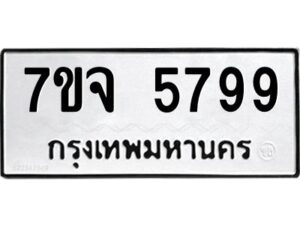 รับจองทะเบียนรถ 5799 หมวดใหม่ 7ขจ 5799 ทะเบียนมงคล ผลรวมดี 45