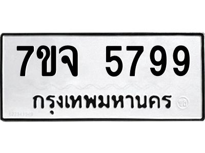 7ขจ 5799 รับจองทะเบียนรถ 5799 หมวดใหม่ 7ขจ 5799 ทะเบียนมงคล ผลรวมดี 45