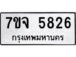 รับจองทะเบียนรถ 5826 หมวดใหม่ 7ขจ 5826 ทะเบียนมงคล ผลรวมดี 36