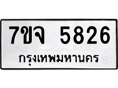 7ขจ 5826 รับจองทะเบียนรถ 5826 หมวดใหม่ 7ขจ 5826 ทะเบียนมงคล ผลรวมดี 36