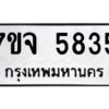 รับจองทะเบียนรถ 5835 หมวดใหม่ 7ขจ 5835 ทะเบียนมงคล ผลรวมดี 36