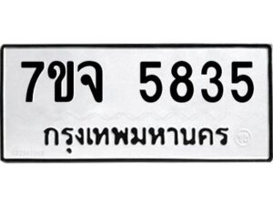 รับจองทะเบียนรถ 5835 หมวดใหม่ 7ขจ 5835 ทะเบียนมงคล ผลรวมดี 36