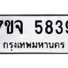 รับจองทะเบียนรถ 5839 หมวดใหม่ 7ขจ 5839 ทะเบียนมงคล ผลรวมดี 40