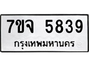 รับจองทะเบียนรถ 5839 หมวดใหม่ 7ขจ 5839 ทะเบียนมงคล ผลรวมดี 40