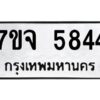 รับจองทะเบียนรถ 5844 หมวดใหม่ 7ขจ 5844 ทะเบียนมงคล ผลรวมดี 36