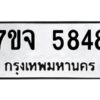 รับจองทะเบียนรถ 5848 หมวดใหม่ 7ขจ 5848 ทะเบียนมงคล ผลรวมดี 40