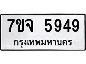 รับจองทะเบียนรถ 5949 หมวดใหม่ 7ขจ 5949 ทะเบียนมงคล ผลรวมดี 41
