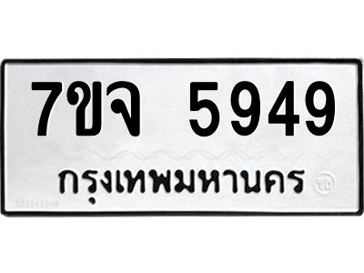 7ขจ 5949 รับจองทะเบียนรถ 5949 หมวดใหม่ 7ขจ 5949 ทะเบียนมงคล ผลรวมดี 41
