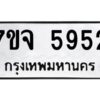 รับจองทะเบียนรถ 5952 หมวดใหม่ 7ขจ 5952 ทะเบียนมงคล ผลรวมดี 36