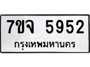 รับจองทะเบียนรถ 5952 หมวดใหม่ 7ขจ 5952 ทะเบียนมงคล ผลรวมดี 36