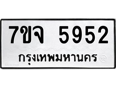 7ขจ 5952 รับจองทะเบียนรถ 5952 หมวดใหม่ 7ขจ 5952 ทะเบียนมงคล ผลรวมดี 36