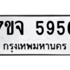 รับจองทะเบียนรถ 5956 หมวดใหม่ 7ขจ 5956 ทะเบียนมงคล ผลรวมดี 40