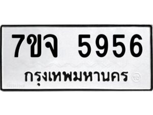 รับจองทะเบียนรถ 5956 หมวดใหม่ 7ขจ 5956 ทะเบียนมงคล ผลรวมดี 40