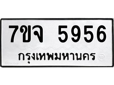 7ขจ 5956 รับจองทะเบียนรถ 5956 หมวดใหม่ 7ขจ 5956 ทะเบียนมงคล ผลรวมดี 40