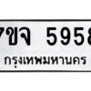 รับจองทะเบียนรถ 5958 หมวดใหม่ 7ขจ 5958 ทะเบียนมงคล ผลรวมดี 42