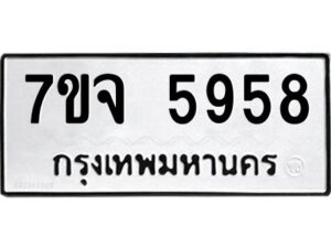 รับจองทะเบียนรถ 5958 หมวดใหม่ 7ขจ 5958 ทะเบียนมงคล ผลรวมดี 42