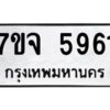 รับจองทะเบียนรถ 5961 หมวดใหม่ 7ขจ 5961 ทะเบียนมงคล ผลรวมดี 36