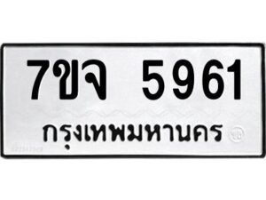 รับจองทะเบียนรถ 5961 หมวดใหม่ 7ขจ 5961 ทะเบียนมงคล ผลรวมดี 36