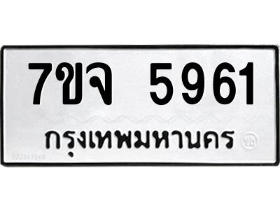 7ขจ 5961 รับจองทะเบียนรถ 5961 หมวดใหม่ 7ขจ 5961 ทะเบียนมงคล ผลรวมดี 36