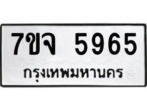 รับจองทะเบียนรถ 5965 หมวดใหม่ 7ขจ 5965 ทะเบียนมงคล ผลรวมดี 40