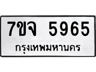 7ขจ 5965 รับจองทะเบียนรถ 5965 หมวดใหม่ 7ขจ 5965 ทะเบียนมงคล ผลรวมดี 40