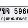 รับจองทะเบียนรถ 5966 หมวดใหม่ 7ขจ 5966 ทะเบียนมงคล ผลรวมดี 41